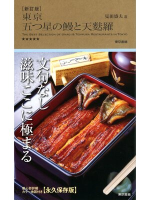 cover image of 新訂版　東京 五つ星の鰻と天麩羅